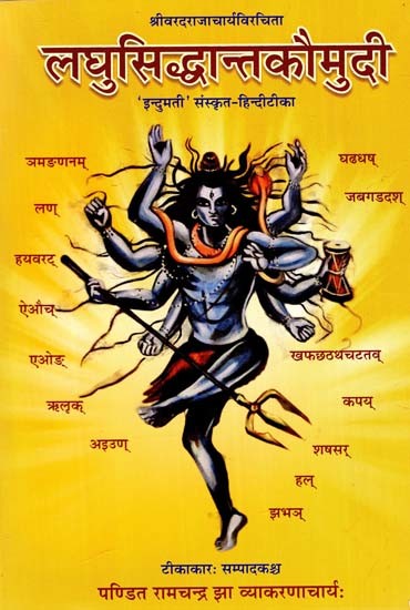 लघुसिद्धान्तकौमुदि: Laghu Siddhanta Kaumudi - 'Indumati' Sanskrit-Hindi Commentary (Srivaradarajacharya Virchita)