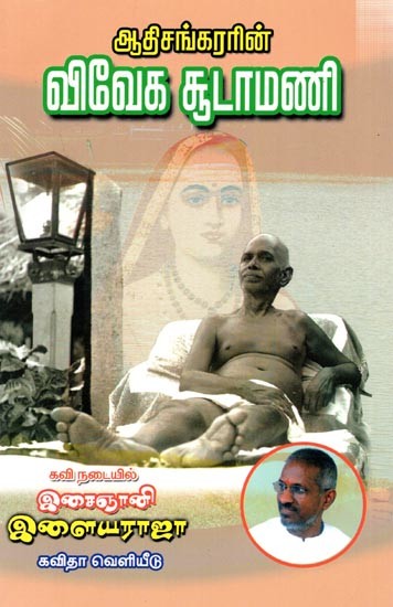 ஆதிசங்கரரின் விவேக சூடாமணி: Aathi Sankararin Viveka Soodamani (Tamil)