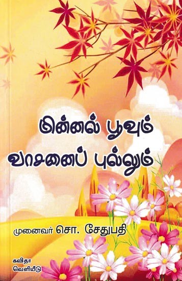 மின்னல்பூவும் வாசனைப்புல்லும்: Minnal Poovum Vaasanaippullum (Tamil)