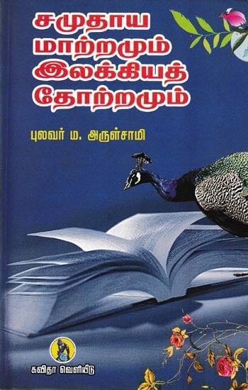 சமுதாய மாற்றமும் இலக்கியத் தோற்றமும்: Samudaaya Maatramum Elakkiyath Thotramum (Tamil)