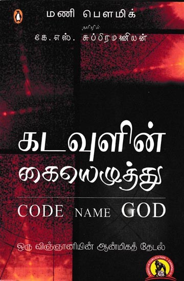 கடவுளின் கையெழுத்து: Kadavulin Kaiezhutthu (Tamil)