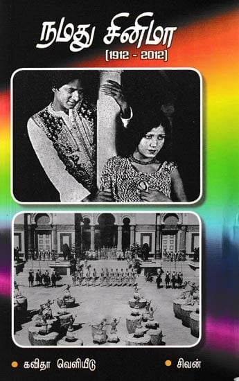 நமது சினிமா (1912-2012): Namadhu Cinema (1912-1920) (Tamil)