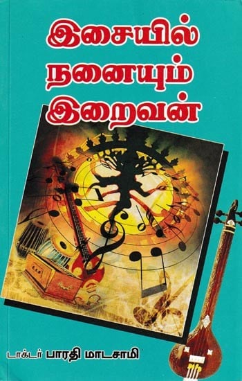 இசையில் நனையும் இறைவன்: The Lord Bathes in Music (Tamil)