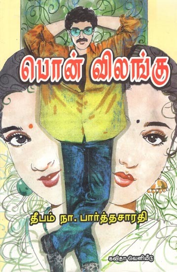 பொன் விலங்கு: Pol Vilangu (Novel) Tamil