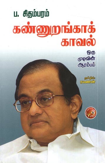 கண்ணுறங்காக் காவல்: Kannurangaa Kaval (Tamil)