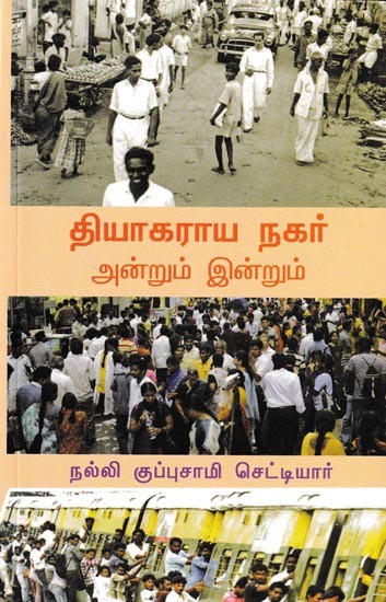 தியாகராய நகர் அன்றும் இன்றும்: Thyagaraya Nagar Then and Now (Tamil)