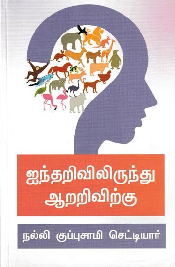 ஐந்தறிவிலிருந்து ஆறறிவிற்கு: Aintharivilirunthu Aararivirku (Tamil)