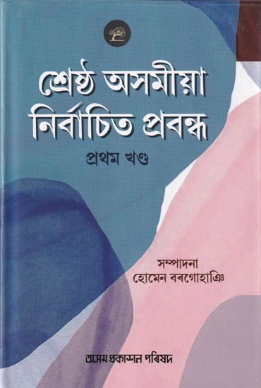 শ্ৰেষ্ঠ অসমীয়া নির্বাচিত প্রবন্ধ: প্রথম খণ্ড- Best Assamese Selected Essays- Part 1 (Assamese)