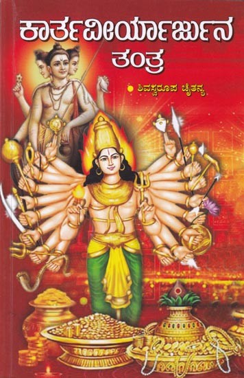 ಶ್ರೀ ಕಾರ್ತವೀರ್ಯಾರ್ಜುನ ತಂತ್ರ - Kartaveeryarjuna Tantra (Kannada)