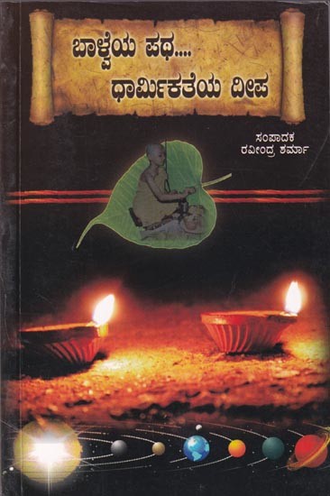 ಬಾಳ್ವೆಯ ಪಥ... ಧಾರ್ಮಿಕತೆಯ ದೀಪ- Balveya Patha- Dharmikatheya Deepa (Kannada)