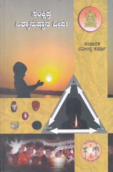 ಸಂಕ್ಷಿಪ್ತ ನಿತ್ಯಾನುಷ್ಠಾನ ದೀಪಃ- Sankshipta Nityanushthana Deepaha (Kannada)