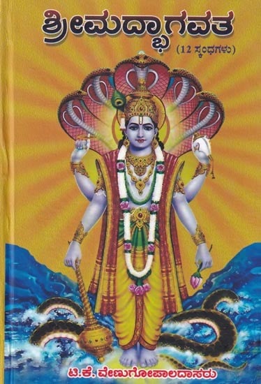 ಶ್ರೀಮದ್ಭಾಗವತ (12 ಸ್ಪಂಧಗಳು)- Srimad Bhagavatam (Kannada)