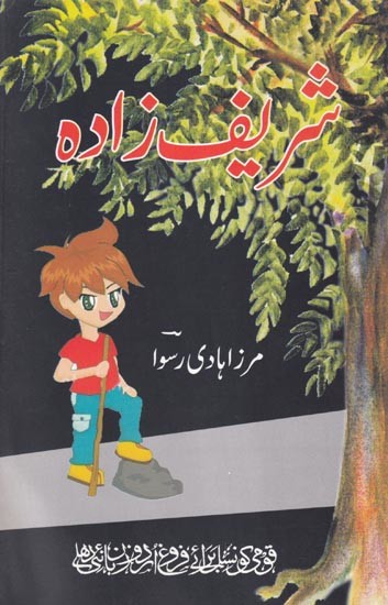 شریف زادہ- Shareef Zada (Urdu)
