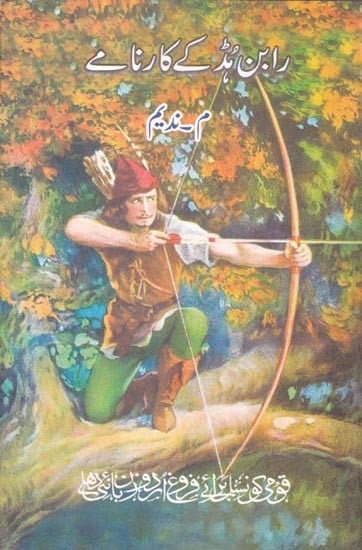 رابن ہڈ کے کارنام- Robinhood Ke Karname  (Urdu)