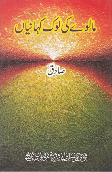 مالوے کی لوک کہانیاں- Malve ki Lok Kahaniyan (Urdu)