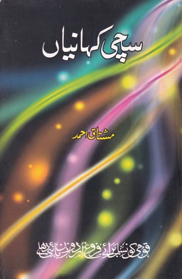 سچی کہانیاں- Sachchi Kahaniyan (Urdu)