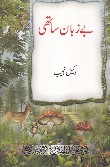 بیزبان ساٹھی- Bezaban Sathi (Urdu)