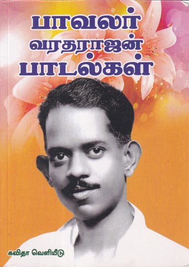 பாவலர் வரதராஜன் பாடல்கள்- Bhawalar Varadarajan songs (Tamil)
