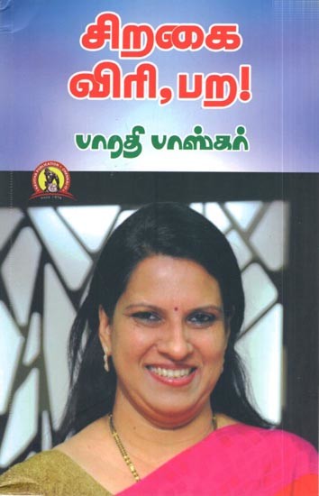 சிறகை விரி, பற!: Siragai Viri, Para (Tamil)