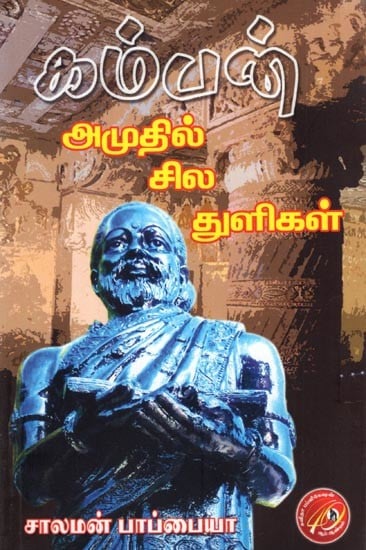 கம்பன் அமுதில் சில துளிகள்: Kamban Amuthil Sila Thuligal (Tamil)