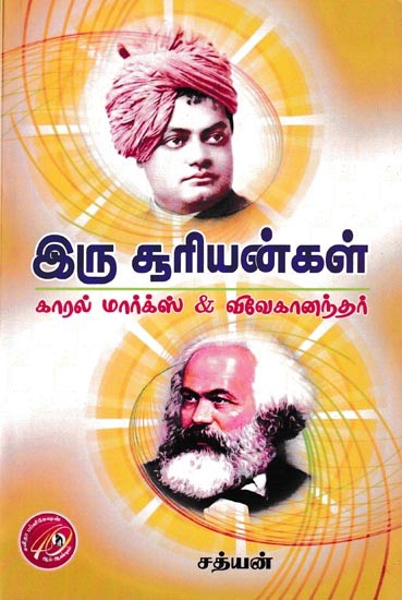 இரு சூரியன்கள் காரல் மார்க்ஸ் & விவேகானந்தர்: Two Suns Karl Marx & Vivekananda (Tamil)