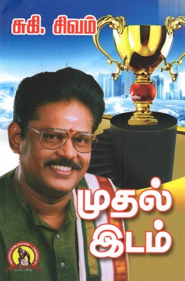 முதல் இடம்: Muthal Edam (Tamil)