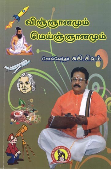 விஞ்ஞானமும் மெய்ஞ்ஞானமும்: Vignaanamum Meygaanamum (Tamil)