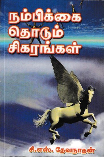 நம்பிக்கை தொடும் சிகரங்கள்: Nambikkai Thodum Sigarangal (Tamil)