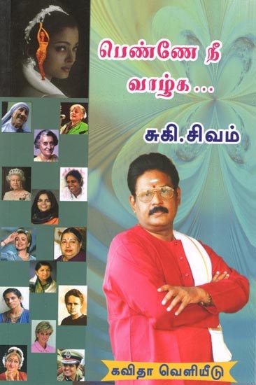 பெண்ணே நீ வாழ்க: Penne Nee Vaazhga (Tamil)