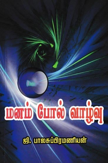 மலம் போல் வாழ்வு: Manampol Vaazhvu (Tamil)