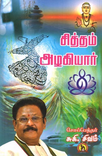 சித்தம் அழகியார்: Siththam Azhagiyaar (Tamil)