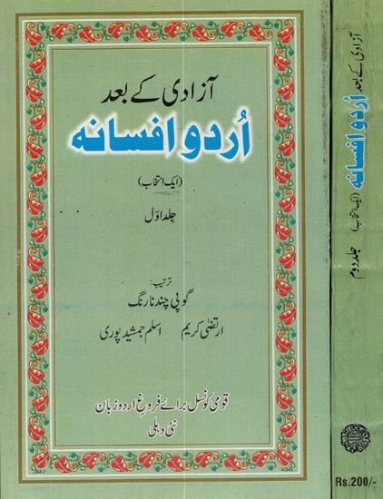 آزادی کے بعد اردو افسانہ: ایک انتخاب- आज़ादी के बाद उर्दू अफ़साना: एक इन्तिख़ाब: Azadi Ke Bad Urdu Afsana: An Anthology (Set of 2 Volumes, Urdu-Hindi)