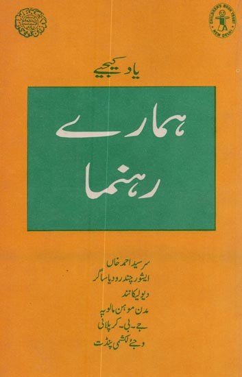 ہمارے رہنماؤں کی یاد میں- Remembering Our Leaders in Urdu (Part-9)