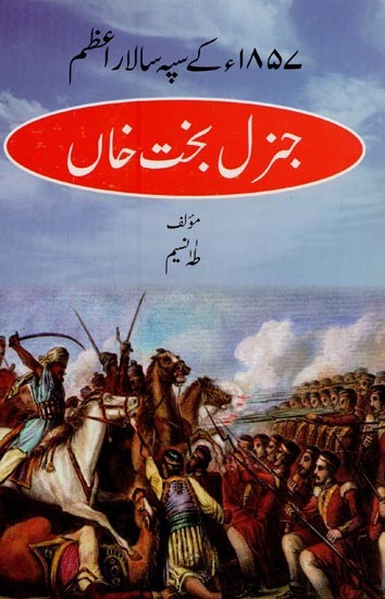 ۱۸۵۷ء کے سپہ سالا را عظم جنرل بخت خاں- 1857 Ke Sipah Salar-E-Azam: General Bakht Khan in Urdu