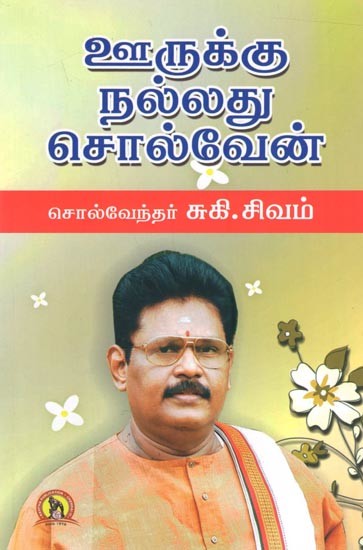 ஊருக்கு நல்லது சொல்வேன்: Oorukku Nalladhu Solven (Tamil)