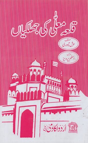 قلعہ معلی کی جھلکیاں- Qila-E-Moalla Ki Jhalkiyan in Urdu