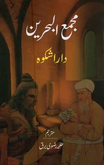 مجمع البحرین شہزادہ محمد داراشکوہ ابن شاہجہاں بادشاہ ہندوستان- Majma-ul-Bahrain in Urdu