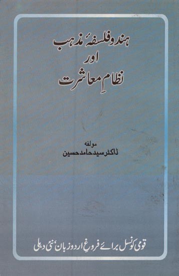 ہند و فلسفہ مذہب اور نظامِ معاشرت- Hindu Falsafa-e-Mazhab Aur Nizam-e-Maashrat in Urdu (an Old Book)