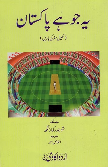 یہ جو ہے پاکستان: کھیل سفر کی یادیں- Yeh Jo Hai Pakistan in Urdu