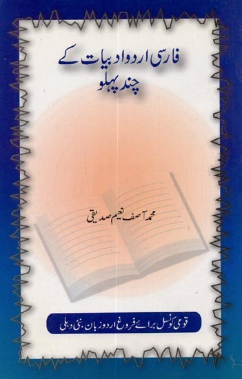 فارسی اردوادبیات کے چند پہلو- Farsi Urdu Adabiyat Ke Chand Pahlo in Urdu