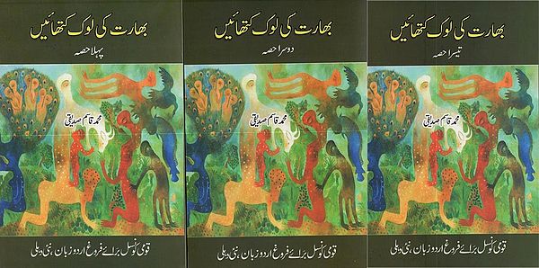 بھارت کی لوک کتھائیں- Bharat Ki Lok Kathayein in Urdu (Set of 3 Parts)