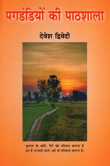 पगडंडियों की पाठशाला कविता-संग्रह:Pagdandiyon ki pathshala (Collection of Poetry)