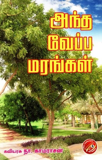 அந்த வேப்ப மரங்கள்: Those Neem Trees (Tamil)