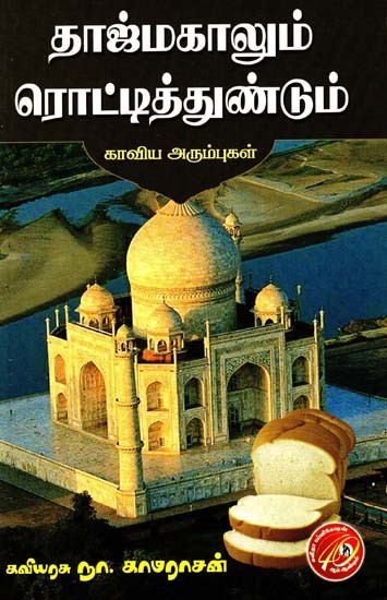 தாஜ்மகாலும் ரொட்டித்துண்டும்: காவிய அரும்புகள்- The Taj Mahal and the Loaf of Bread: Epic Adventures (Tamil)