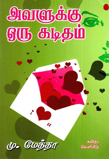 அவளுக்கு ஒரு கடிதம்: A Letter To Her - Collection of Essays (Tamil)