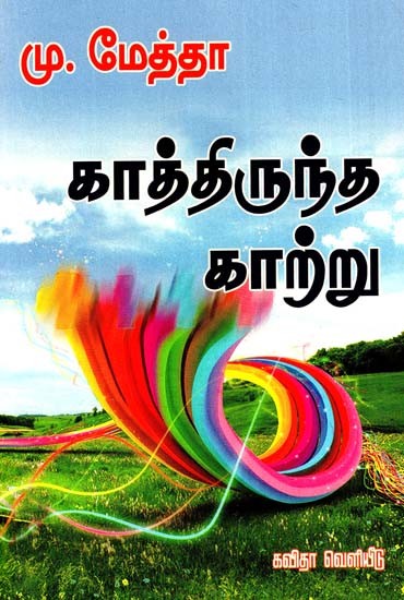 காத்திருந்த காற்று: The Waiting Wind (Tamil)