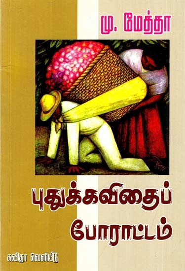 புதுக்கவிதைப் போராட்டம்: New Poetry Struggle (A Drama: A Poem: Some Discussions: Some Explanations) (Tamil)
