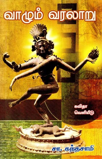 வாழும் வரலாறு: Vaazhum Varalaaru - Fine Arts Essays (Tamil)