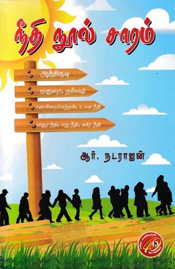நீதி நூல் சாரம்: Neethi Nool Saaram (Tamil)