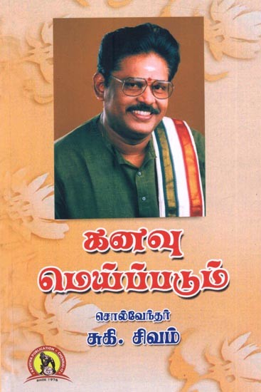 கனவு மெய்ப்படும்: Kanavu Meyppadum (Tamil)